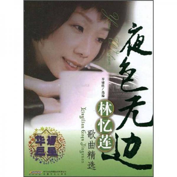 林忆莲歌曲精选