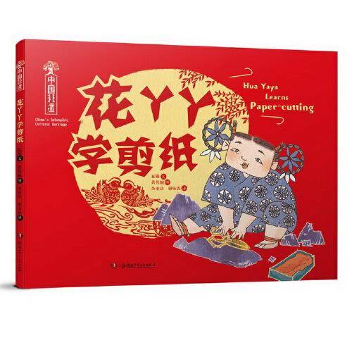 中国非遗·花丫丫学剪纸 中英双语绘本，音频演绎