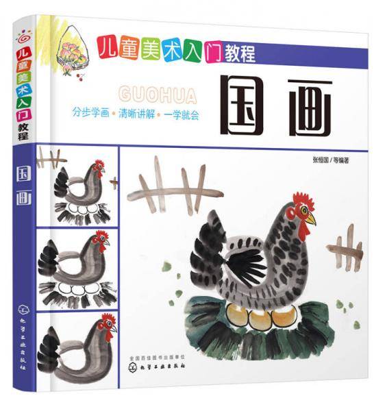 儿童美术入门教程――国画