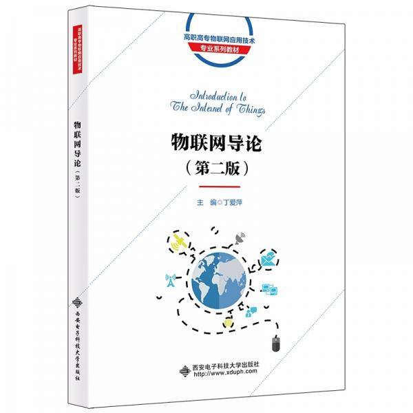 物联网导论（第二版）