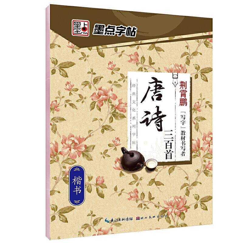 墨点经典文化系列字帖唐诗三百首 楷书