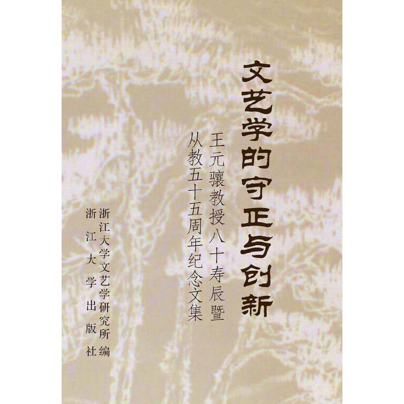 文艺学的守正与创新――王元骧教授80寿辰暨从教55周年纪念文集
