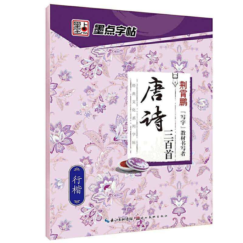 墨点字帖 唐诗三百首 荆霄鹏行楷字帖成人临摹硬笔书法钢笔字帖