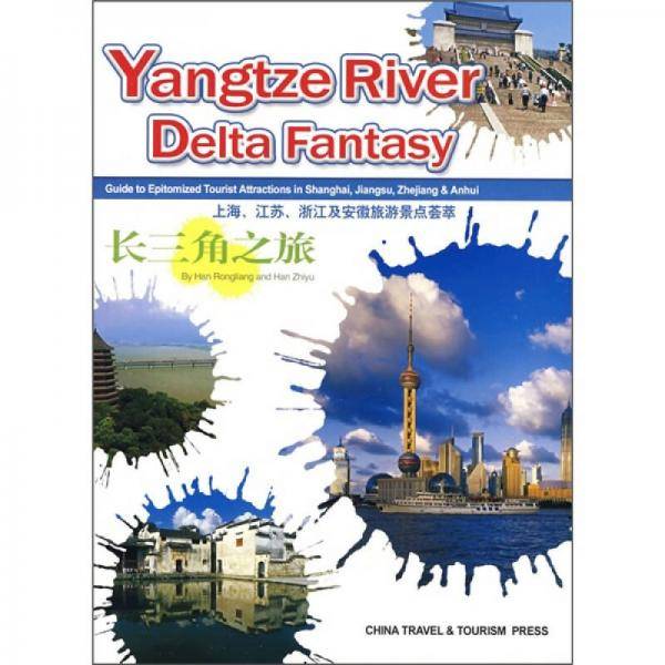 长三角之旅