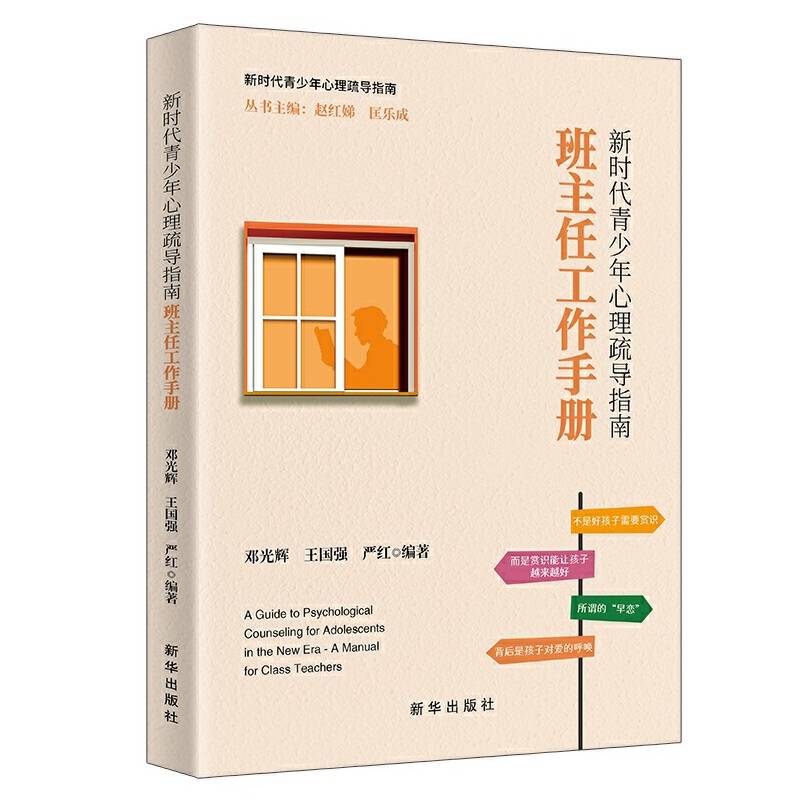 新时代青少年心理疏导指南：班主任工作手册