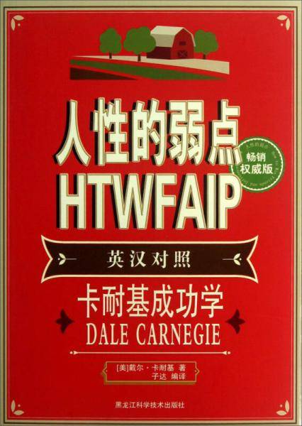 人性的弱点（英汉对照）