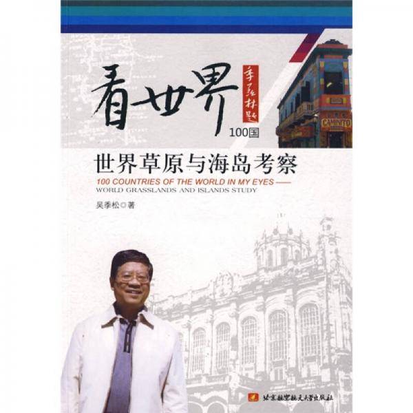 看世界100国