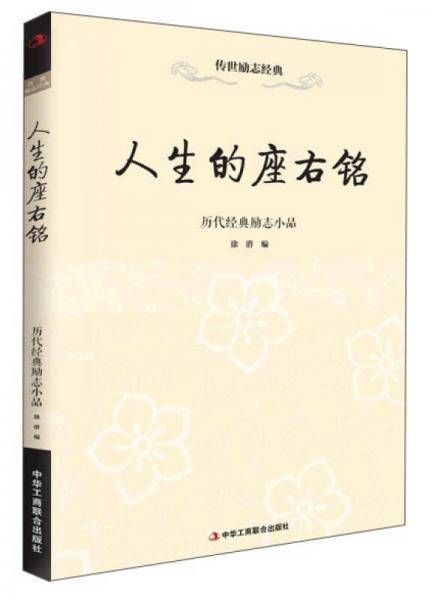 人生的座右铭