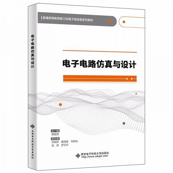 电子电路仿真与设计