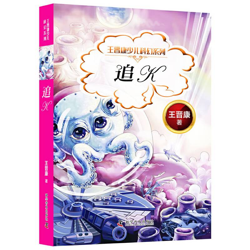 王晋康少儿科幻系列 追K