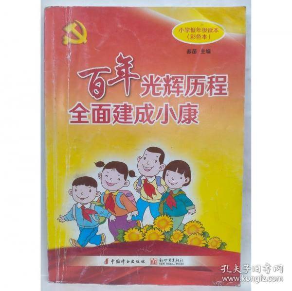 百年光辉历程全面建成小康