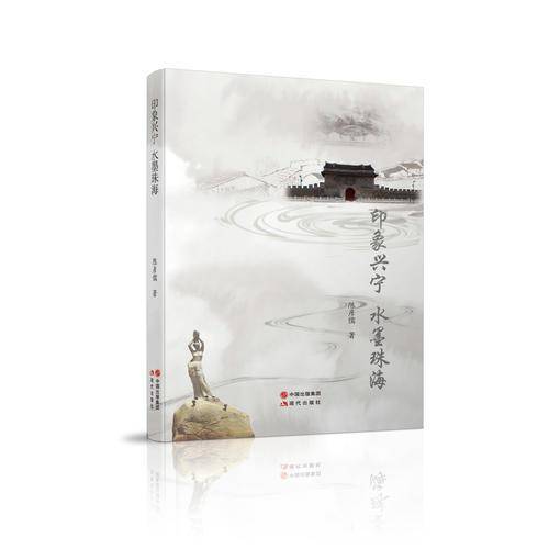 《印象兴宁  水墨珠海》
