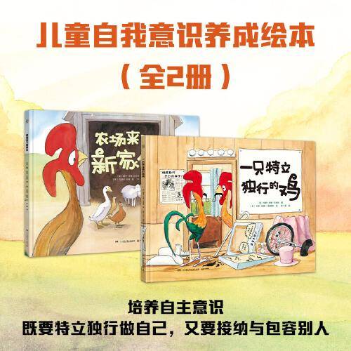 一只特立独行的鸡+农场来了新家伙 （套装2册）关注孩子内心成长