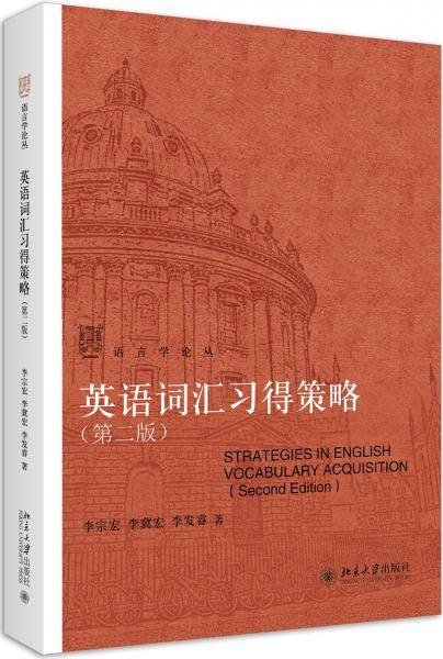 英语词汇习得策略(第二版)
