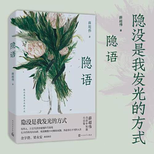 隐语（隐没是我发光的方式）