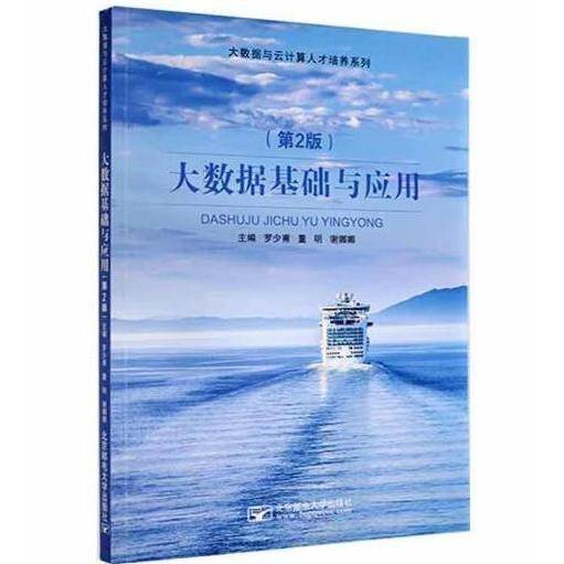 大数据基础与应用 罗少甫 董明，谢娜娜 北京邮电大学出版社 9787563565771