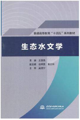 生态水文学（普通高等教育“十四五“系列教材）