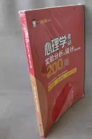 晴天心理学考研实验分析与设计通关必做200题（小红书）