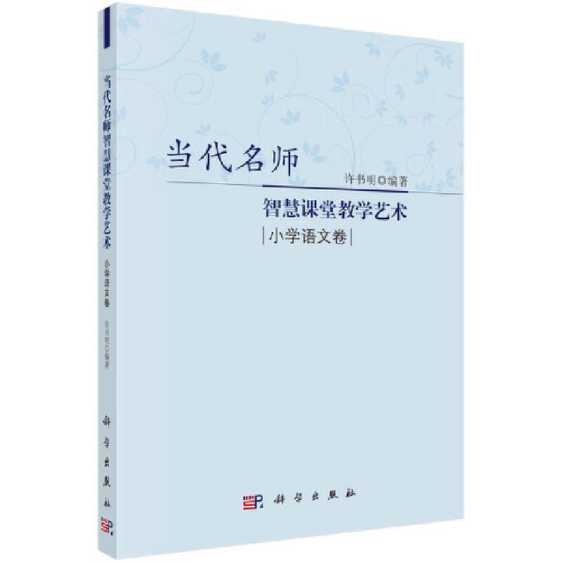 当代名师智慧课堂教学艺术・小学语文卷