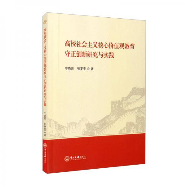 高校社会主义核心价值观教育守正创新研究与实践