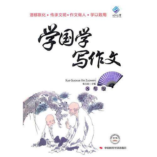 学国学写作文8年级