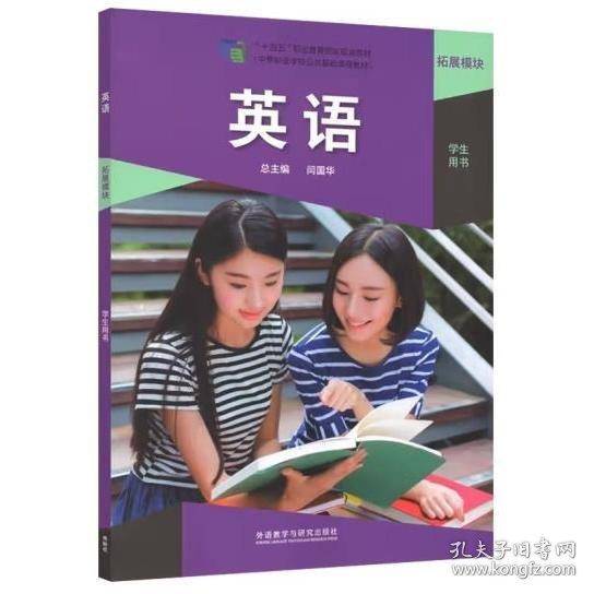 英语拓展模块学生用书