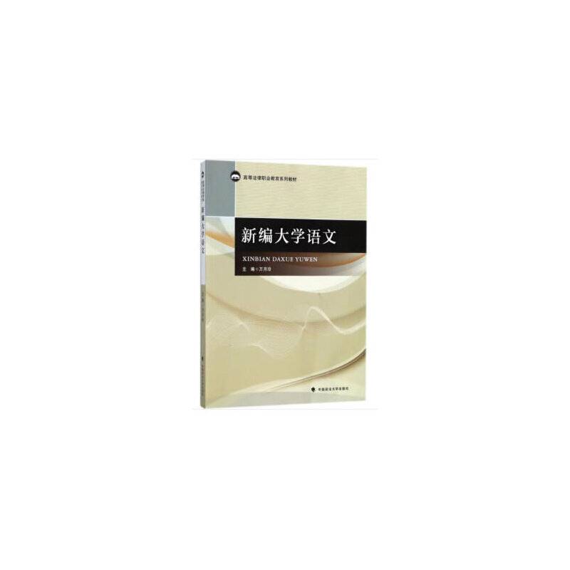 新编大学语文/高等法律职业教育系列教材