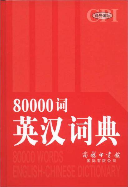 商务国际80000词英汉词典