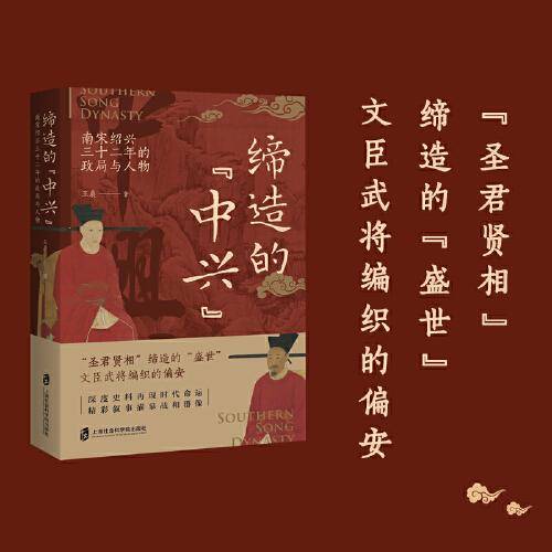 缔造的“中兴”南宋绍兴三十二年的政局与人物