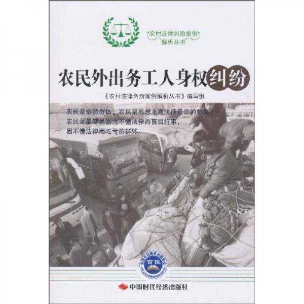 农民外出务工人身权纠纷