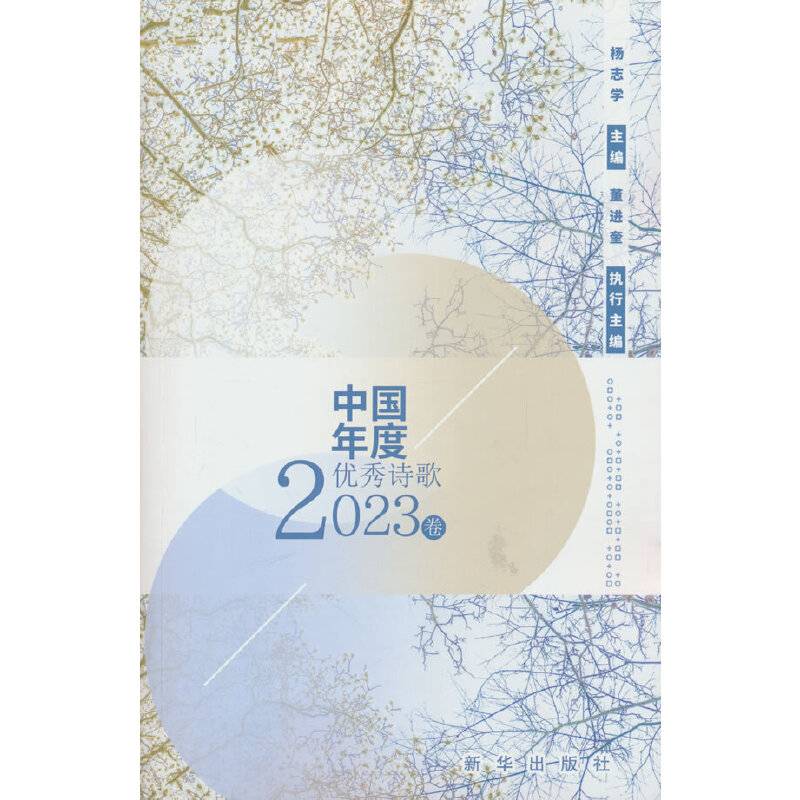 中国年度优秀诗歌2023卷