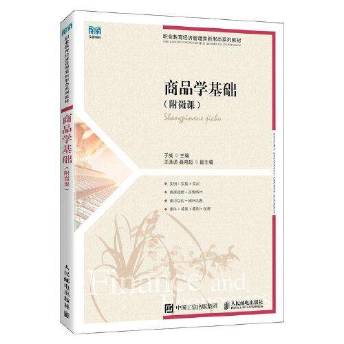 商品学基础（附微课）