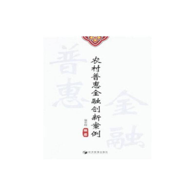 农村普惠金融创新案例