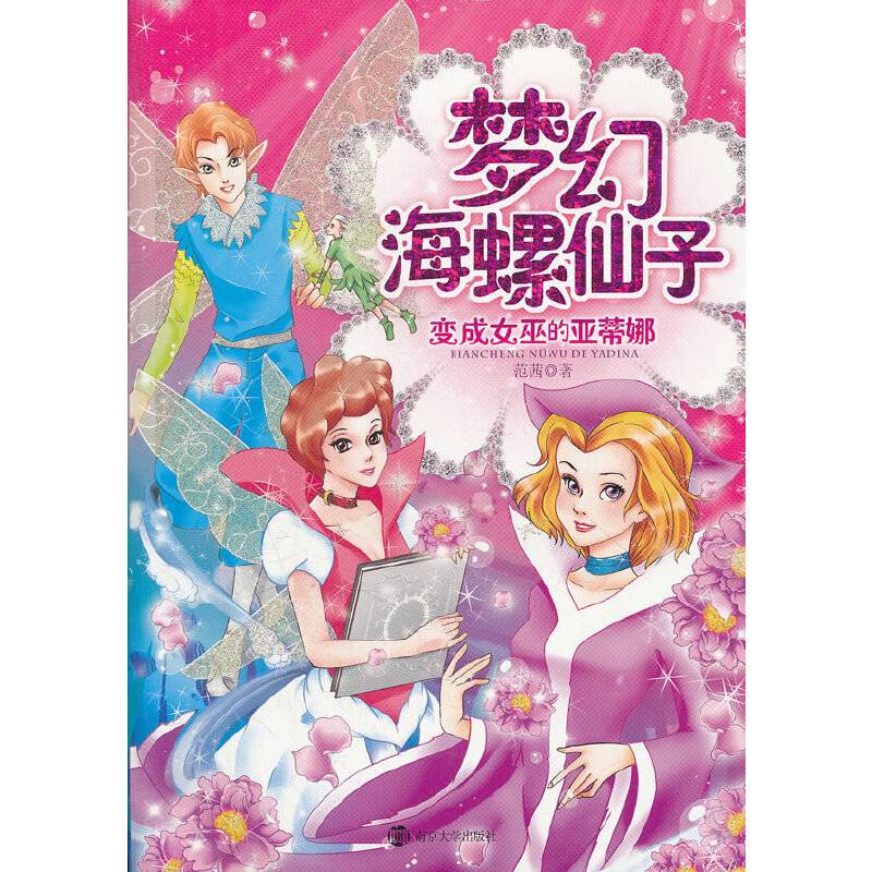 变成女巫的亚蒂娜-梦幻海螺仙子