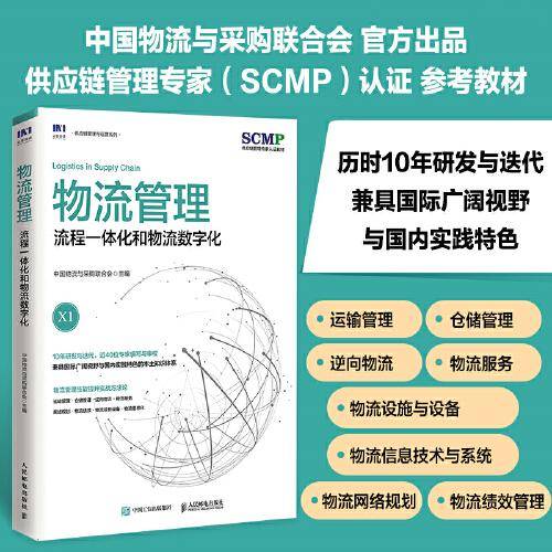 物流管理：流程一体化和物流数字化