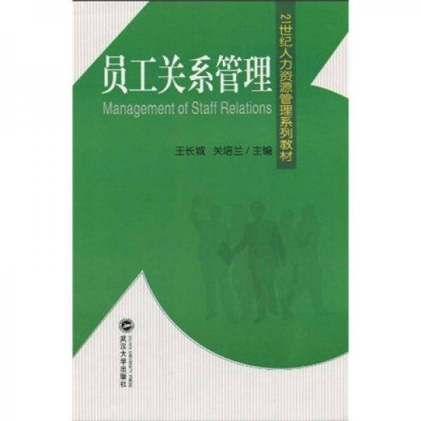 员工关系管理