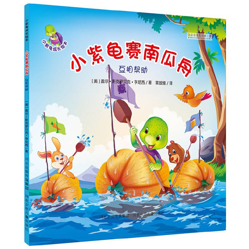 小紫龟成长绘本系列:小紫龟赛南瓜舟-互相帮助