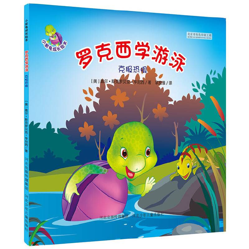 小紫龟成长绘本系列:罗克西学游泳-克服恐惧