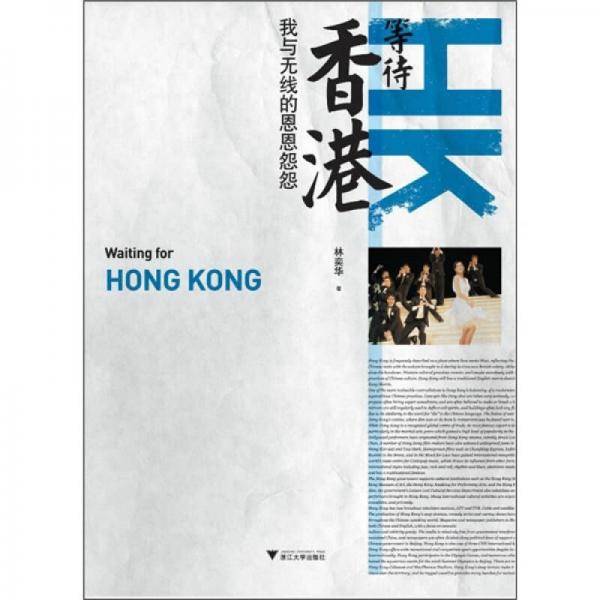 等待香港