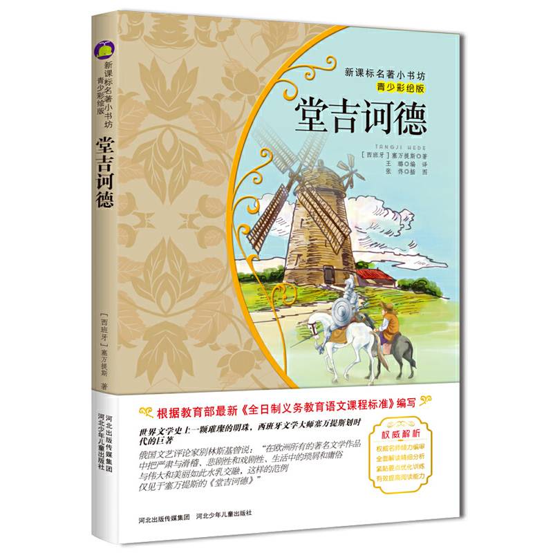 堂吉诃德 （青少彩绘版 新课标名著小书坊）