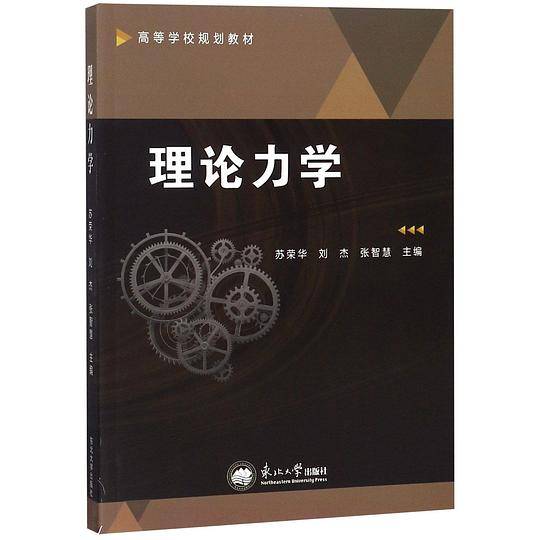理论力学(高等学校规划教材)