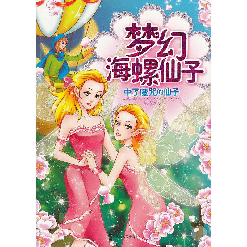 中了魔咒的仙子-梦幻海螺仙子