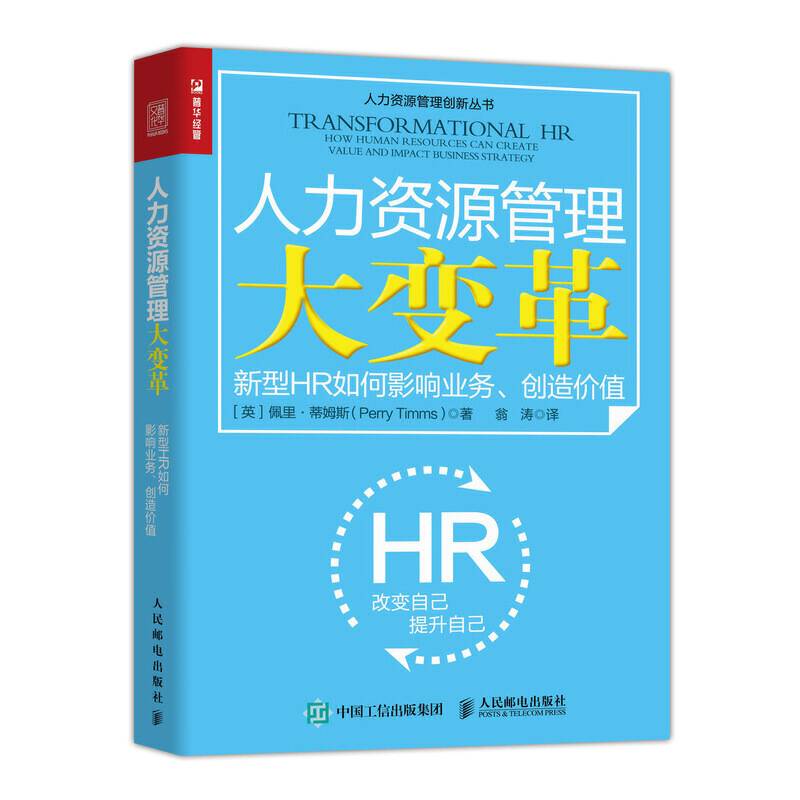人力资源管理大变革 新型HR如何影响业务 创造价值