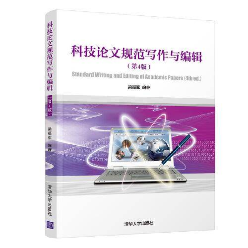 科技论文规范写作与编辑（第4版）