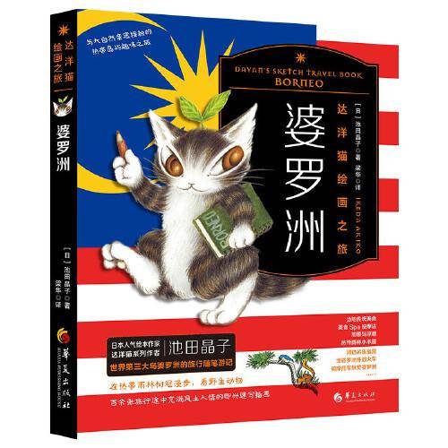 达洋猫绘画之旅・婆罗洲