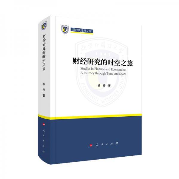 财经研究的时空之旅