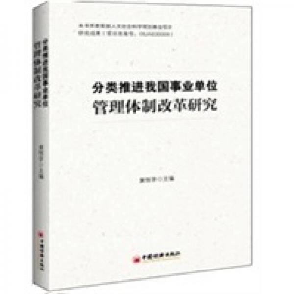 分类推进我国事业单位管理体制改革研究