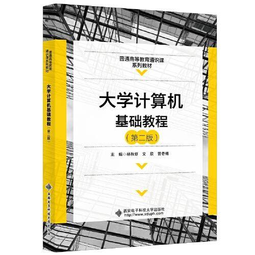 大学计算机基础教程（第二版）
