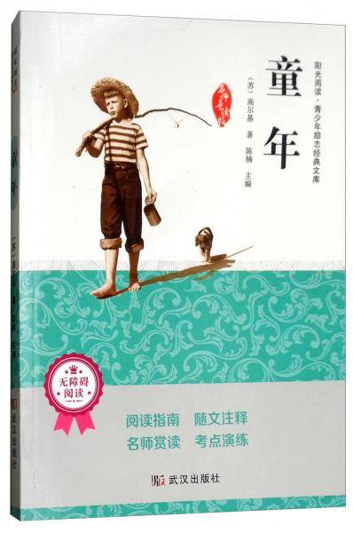 童年（无障碍阅读名师导读版）/阳光阅读·青少年励志经典文库