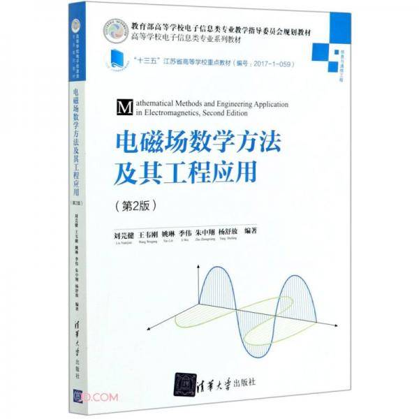 电磁场数学方法及其工程应用(信息与通信工程第2版高等学校电子信息类专业系列教材)